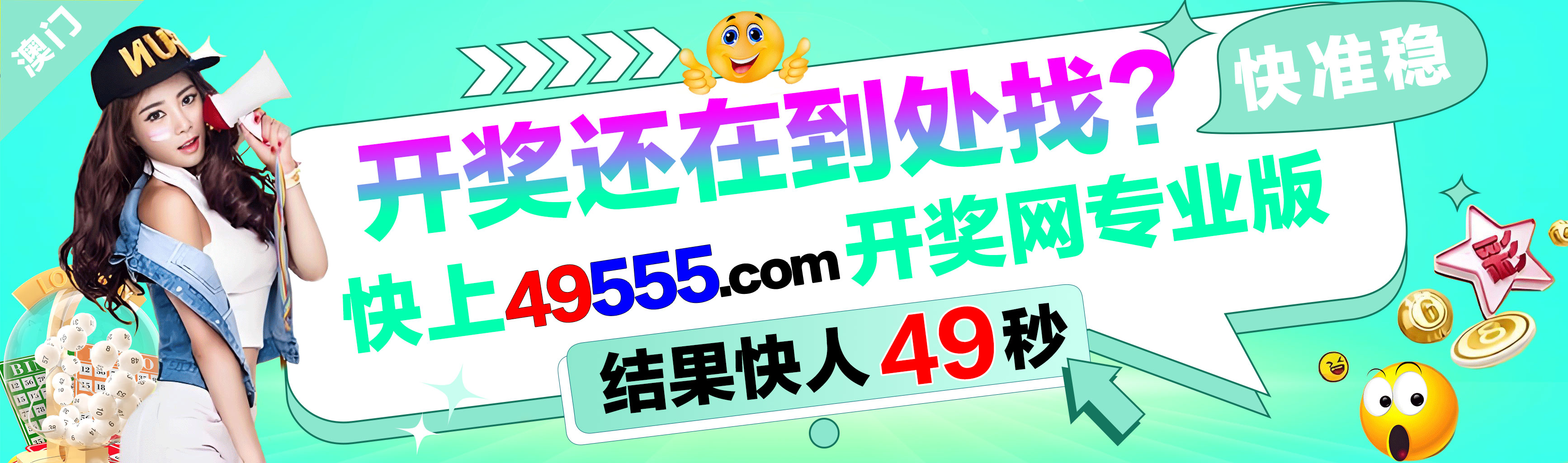 开奖还在到处找 快上49555.com开奖现场专业版