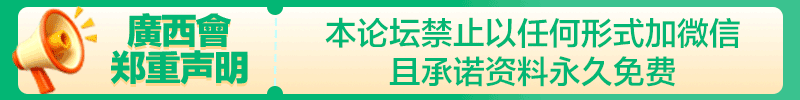 广西会郑重声明 本论坛禁止以任何形式加微信
